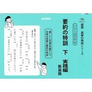 要約の特訓　下　新装版<サイパー国語読解の特訓シリーズ三十七>(サイパー国語読解の特訓シリーズ<三十七>) [全集叢書]