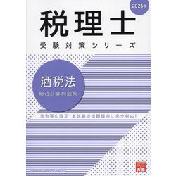 酒税法総合計算問題集〈2025年〉(税理士受験対策シリーズ) [単行本]