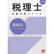 酒税法総合計算問題集〈2025年〉(税理士受験対策シリーズ) [単行本]