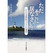 ただそこに居なさい！―小さな宣教師のブラジル通信 [単行本]