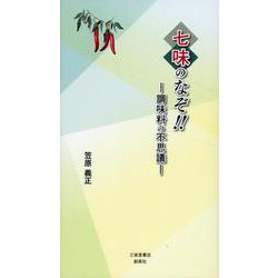 七味のなぞ！！ ―調味料の不思議― [単行本]