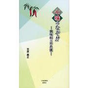 七味のなぞ！！ ―調味料の不思議― [単行本]