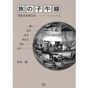 旅の子午線―輯製徘徊備忘録（Personal Note） [単行本]