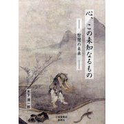 心、この未知なるもの―智慧の未来 [単行本]