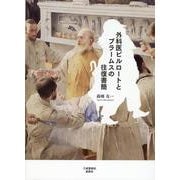 外科医ビルロートとブラームスの往復書簡 [単行本]