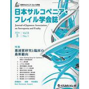 日本サルコペニア・フレイル学会誌 V.8 N.1 [単行本]