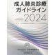 成人肺炎診療ガイドライン〈2024〉 [単行本]