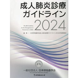成人肺炎診療ガイドライン〈2024〉 [単行本]