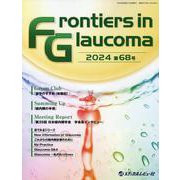 Frontiers in Glaucoma（第68号（202 [単行本]