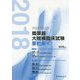 循環器大規模臨床試験要約集〈2018年版〉 [単行本]