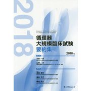 循環器大規模臨床試験要約集〈2018年版〉 [単行本]