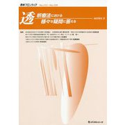 透析療法における様々な疑問に答える〈series 9〉 [単行本]