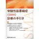 脊髄性筋萎縮症（SMA）診療の手引き [単行本]
