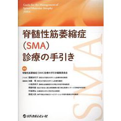 脊髄性筋萎縮症（SMA）診療の手引き [単行本]
