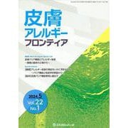 皮膚アレルギーフロンティア（Vol.22 No.1（202） [単行本]