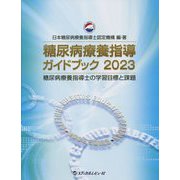 糖尿病療養指導ガイドブック〈2023〉―糖尿病療養指導士の学習目標と課題 [単行本]