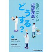 治りにくい皮膚疾患・どうする？ [単行本]