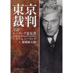 東京裁判 全訳 レーリンク意見書 [単行本]