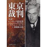 東京裁判 全訳 レーリンク意見書 [単行本]