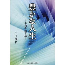 豊かな人生 -平和を探す旅- [単行本]