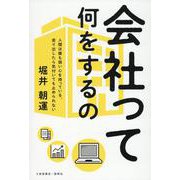 会社って何をするの [単行本]