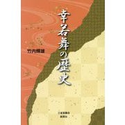 幸若舞の歴史 [単行本]