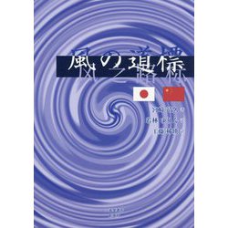 風の道標 [単行本]