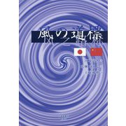 風の道標 [単行本]