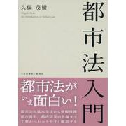 都市法入門 [単行本]
