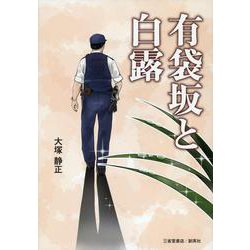 有袋坂と白露 [単行本]