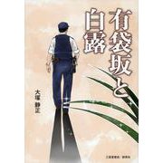 有袋坂と白露 [単行本]