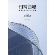 相補曲線―発想とはスポーツと同様 [単行本]