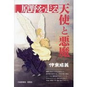 原野を走る天使と悪魔 [単行本]