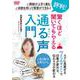 DVD 驚くほど聞いてもらえる 通る声入門 [磁性媒体など]