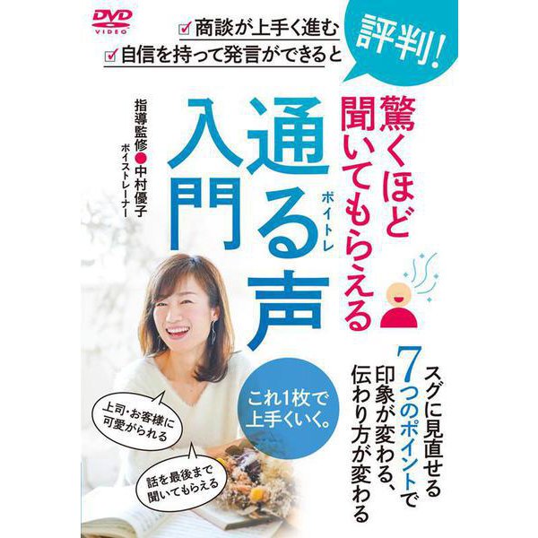 DVD 驚くほど聞いてもらえる 通る声入門 [磁性媒体など]