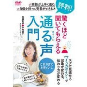 DVD 驚くほど聞いてもらえる 通る声入門 [磁性媒体など]