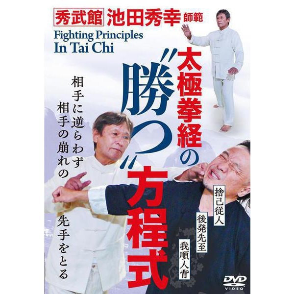 DVD 太極拳経の“勝つ”方程式 [磁性媒体など]