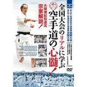 DVD 全国大会のリアルに学ぶ 空手道の心髄！ [磁性媒体など]