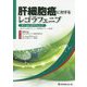肝細胞癌に対するレゴラフェニブ チームレゴラフェニブ―国立がん研究センター東病院のチーム医療 [単行本]