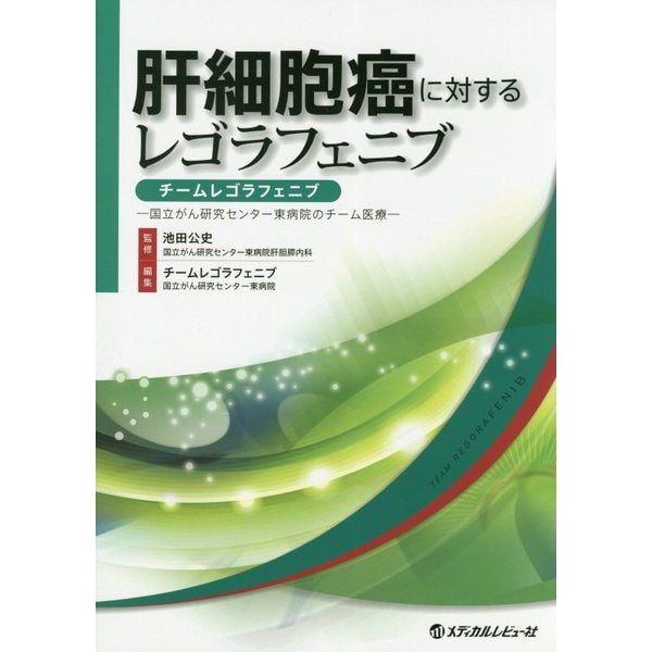 肝細胞癌に対するレゴラフェニブ チームレゴラフェニブ―国立がん研究センター東病院のチーム医療 [単行本]