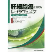 肝細胞癌に対するレゴラフェニブ チームレゴラフェニブ―国立がん研究センター東病院のチーム医療 [単行本]