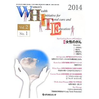 WHITE〈Vol.2 No.1（第2号）2014〉特集 女性のがん [単行本]