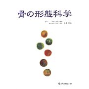 骨の形態科学 [単行本]