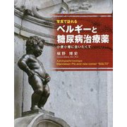 写真で訪れるベルギーと糖尿病治療薬―小便小僧に会いたくて [単行本]