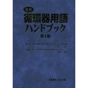 図解 循環器用語ハンドブック 第3版 [単行本]