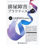 排尿障害プラクティス（VOL.32 NO.1（Jun） [単行本]