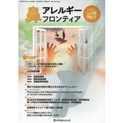 鼻アレルギーフロンティア（Vol.24 No.1 202） [単行本]