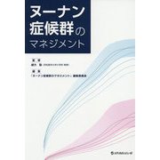 ヌーナン症候群のマネジメント [単行本]