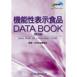 機能性表示食品DATA BOOK 第3版 [単行本]
