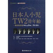 日本人小児TW2骨年齢―骨成熟評価マニュアルとアトラス [単行本]